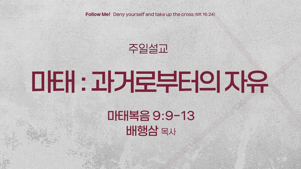 [서빙고 토요주일 3부 예배] 마태 : 과거로부터의 자유 (마태복음 9:9-13) | 배행삼 목사 | 2026.02.21