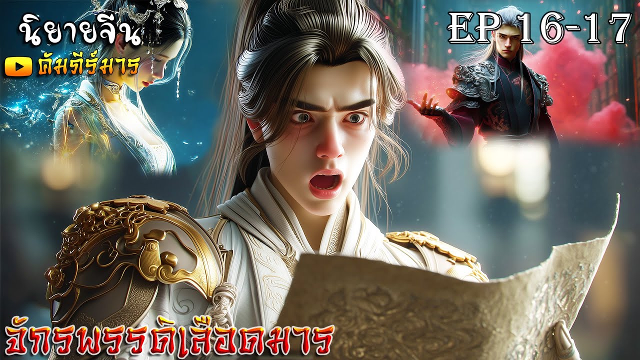 [พากย์ไทย]  จักรพรรดิเลือดมาร  Ep 16-17