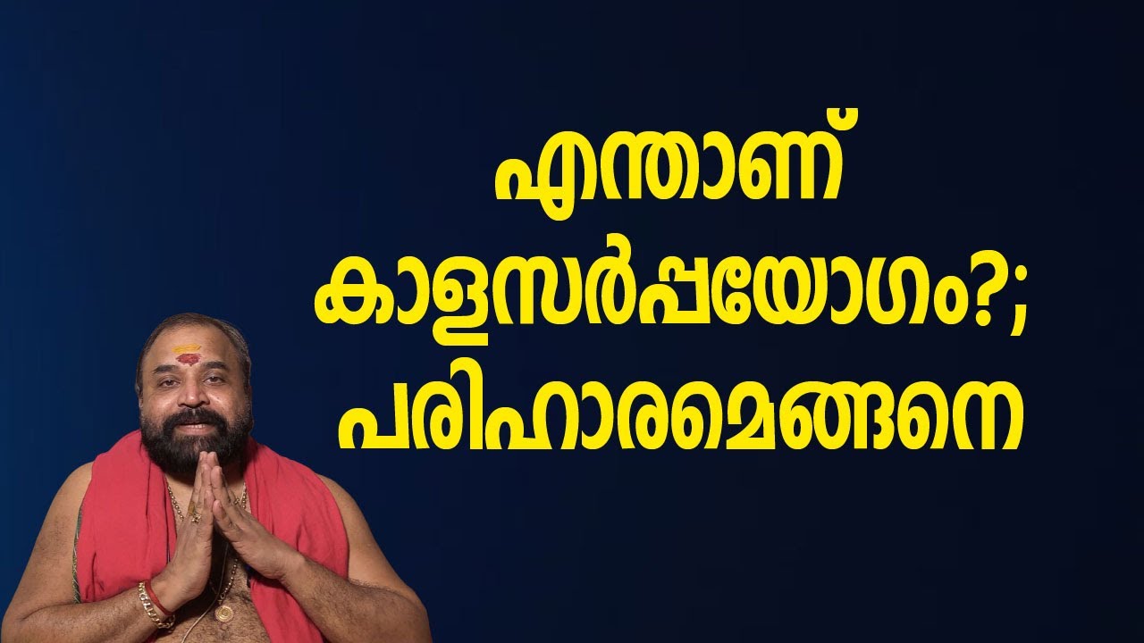 എന്താണ് കാളസര്‍പ്പയോഗം?; പരിഹാരമെങ്ങനെ | Jyothishavartha