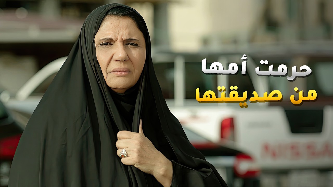 بنتها تبي تحرمها صديقة عمرها وخلتها تمضي تعهد انها ما عاد تشوف امها😢 امنا رويحة الجنة