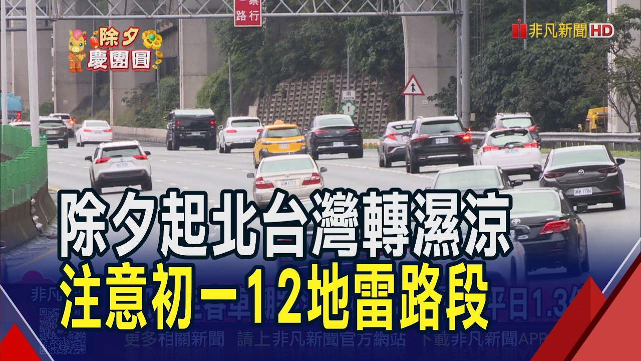 除夕夜變天 北台灣轉濕涼 預計初三漸回暖 高公局示警初一12大地雷路段 國道交通量估平日1.3倍｜非凡財經新聞｜20260216