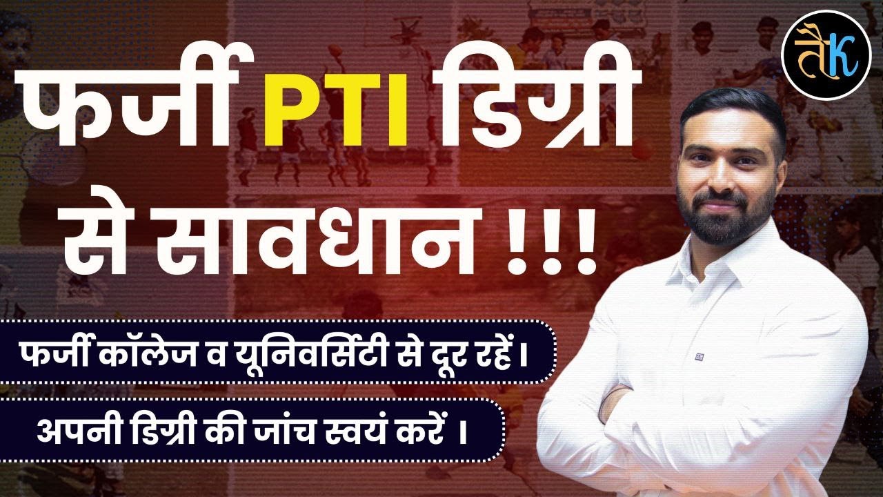 फर्जी डिग्री से कैसे बन गए PTI | PTI Farji Degree News | PTI Bharti Viral News Analysis | Rahul Sir