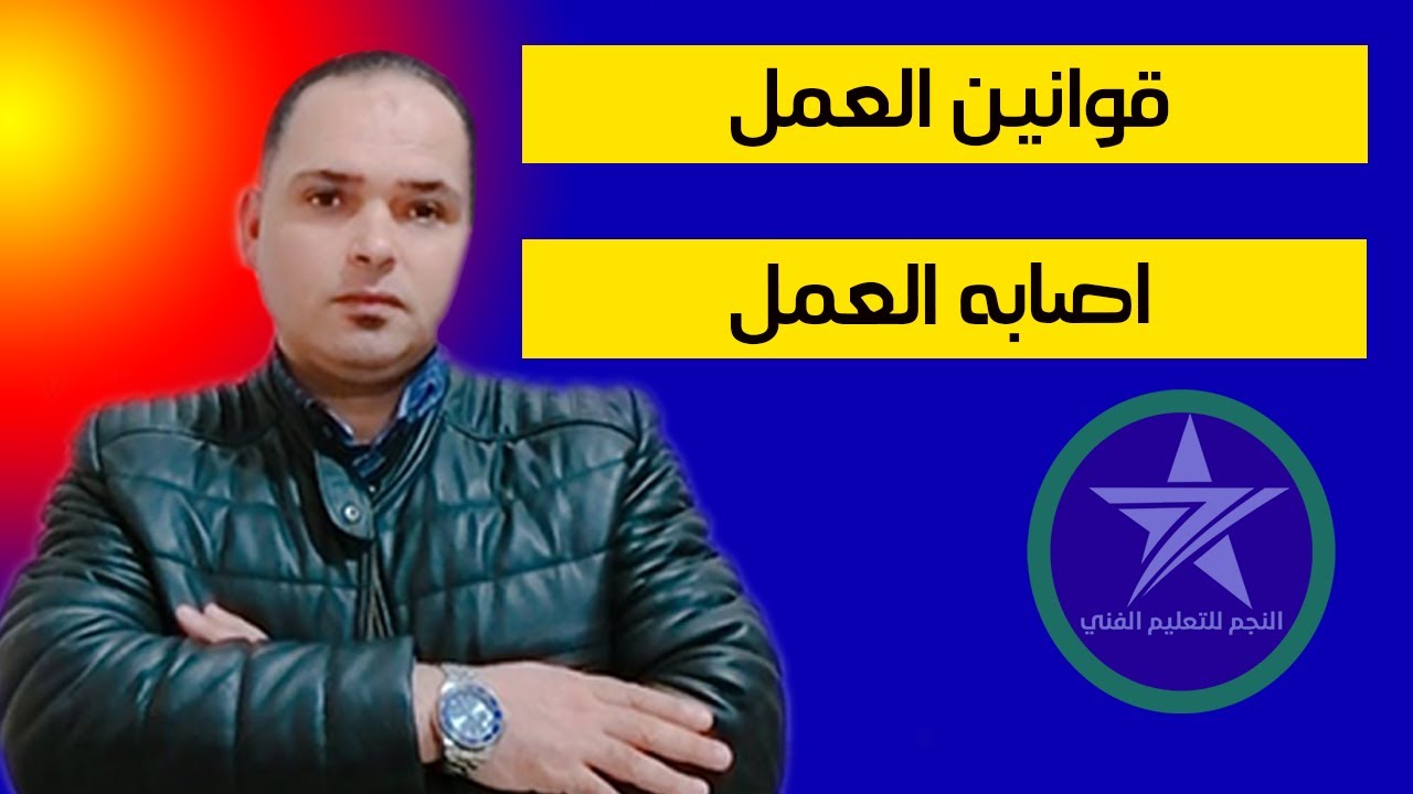 اسهل طريقه لشرح وفهم ماده قوانين العمل للصف الثالث التجاري موضوع اصابه العمل مع مستر جاب الله معيه