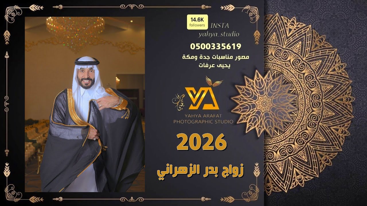 فيديو زواج بدر بن عبدالله جمعان الزهراني تصوير استديو التميز 0500335619 قاعة المردون جدة 2026
