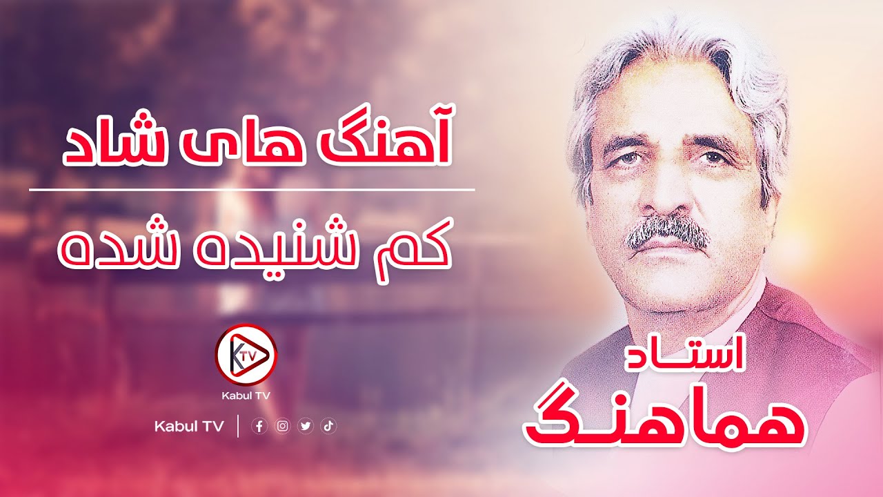 نابترین آهنگ های افغانی - استاد هماهنگ - Ustad Hamahang Best afghan song 2023