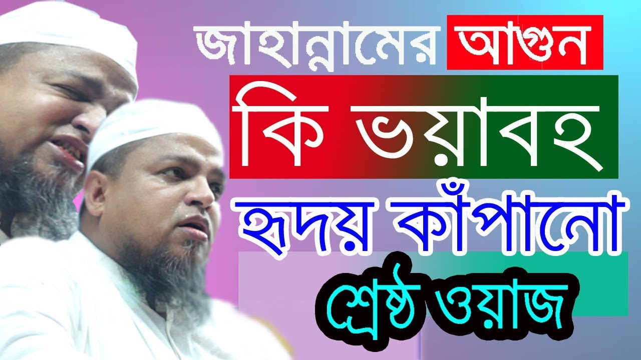 Mawlana Khaled Saifullah Ayubi | Bangla Waz | জাহান্নামের ওয়াজ | ittehad media