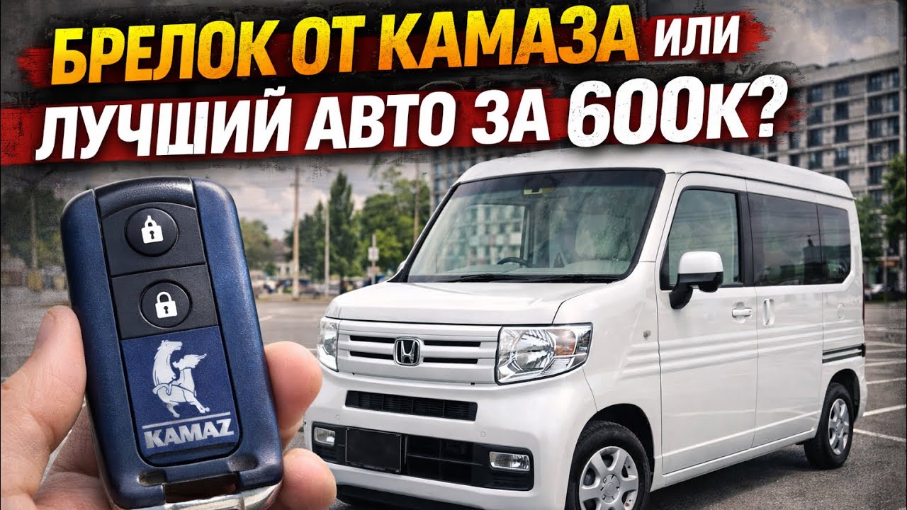 Honda N Van брелок от КамАЗа или идеальный авто за 600 тыс.руб