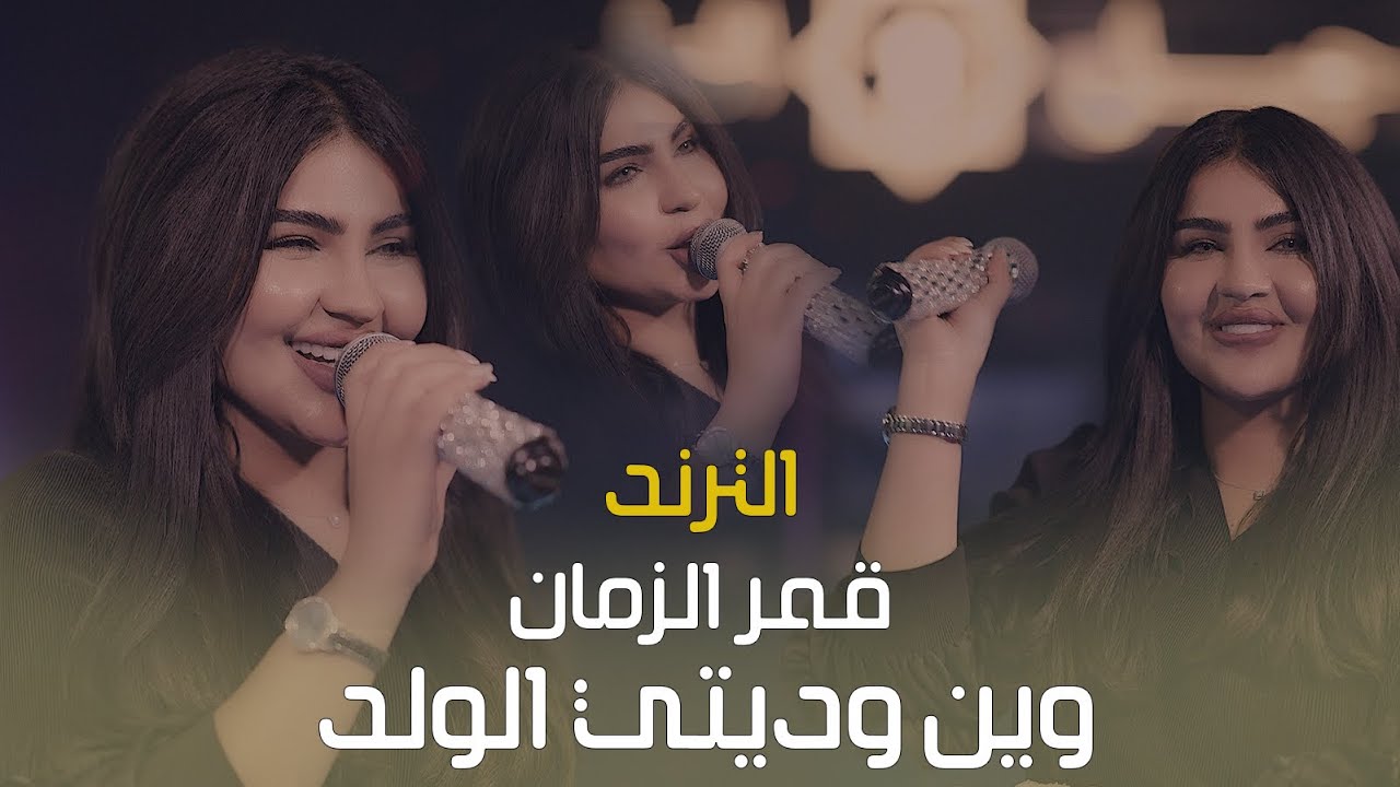 قمر الزمان🔥⚔️ الحفله الكامله وين وديتي الولد يم خاله🔥⚔️صالة جيل الطيبين الاول في بغداد