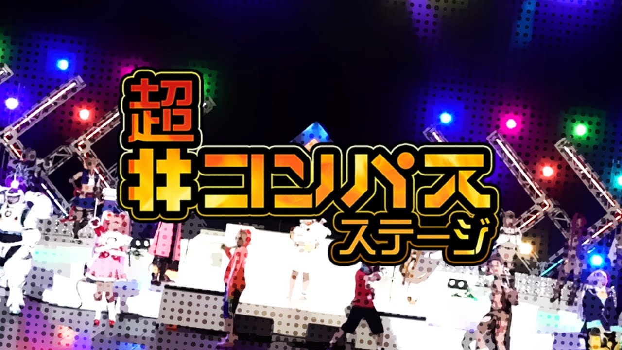 ニコニコネット超会議2021 超#コンパスステージ コスプレショー