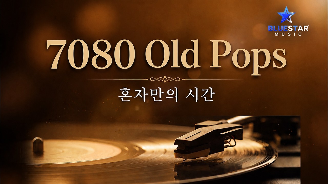 [Time-honored Old Pop] Playlisㅣ그 시절 그 감성 ㅣ1시간 20분ㅣ블루스타뮤직 