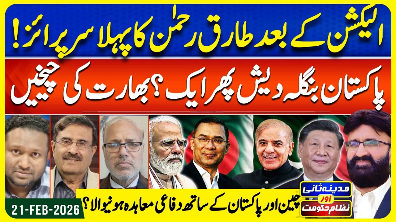 Pakistan-Bangladesh Alliance - Modi’s Defeat | Madina Sani Aur Nizame Hukoomat - EP 186 | 21Feb2026