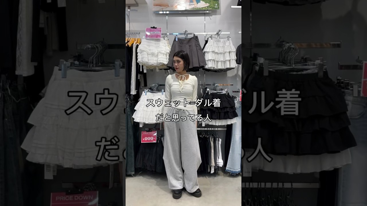 【スウェットパンツの着こなし術🥷🪄】ダル着感を無くしたい人必見🙌🏻#shorts #fashion #wego #ウィゴー#outfit  #トレンド #韓国ファッション #ストリート