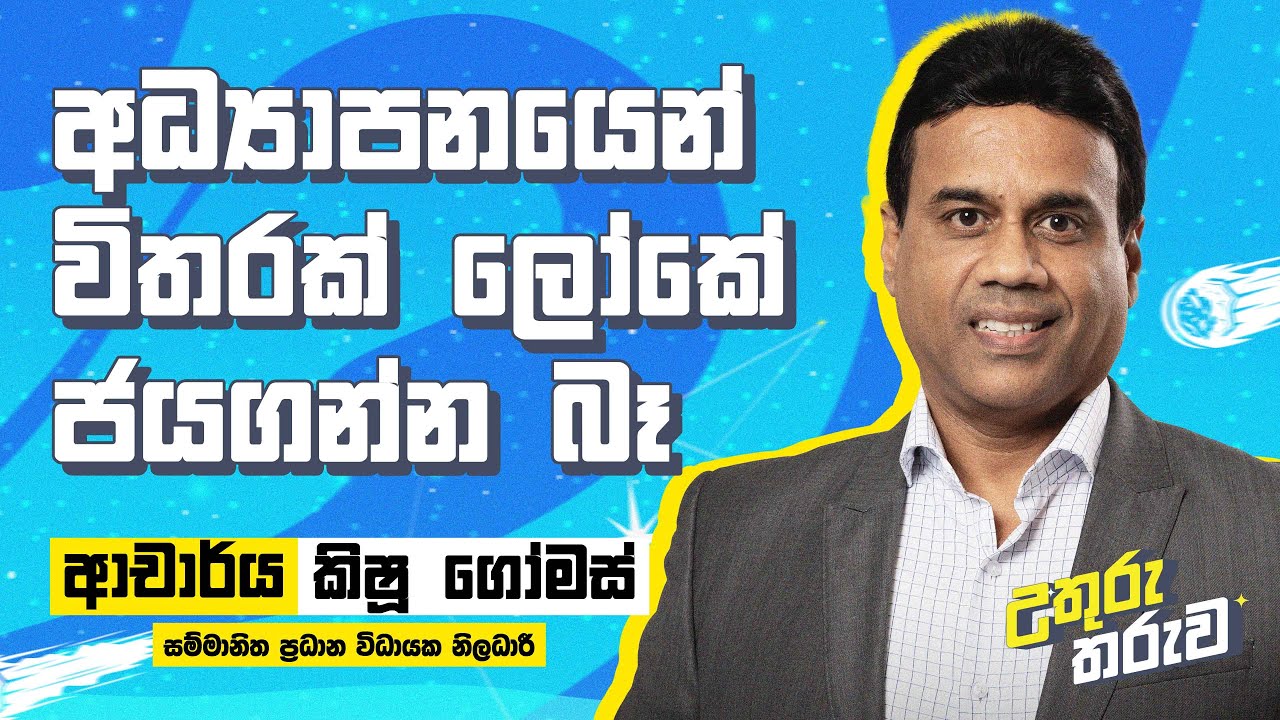 අධ්‍යාපනයෙන් විතරක් ලෝකේ ජයගන්න බෑ | Neon | Dr Kishu Gomes