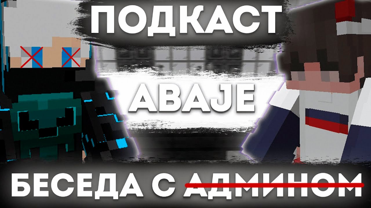 Интервью с Бывшим ГЛАВНЫМ АДМИНОМ AresMine | Abaje рассказал ВСЁ про АРЕСМАЙН