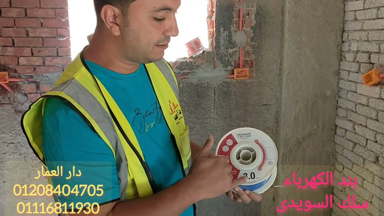 تأسيس بند الكهرباء  ( أعرف السلك السويدى الأصلي و  المضروب )