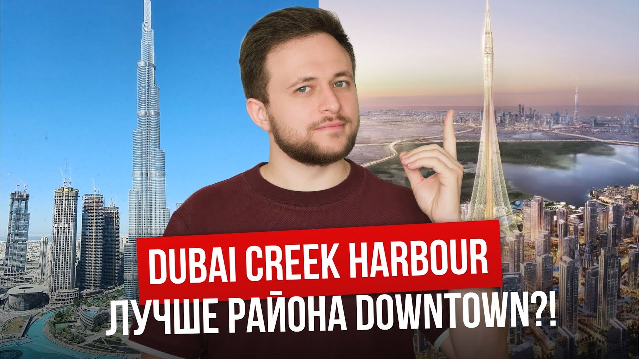 Новый район Дубая. Dubai Creek Harbour: Обзор, цены и перспективы локации
