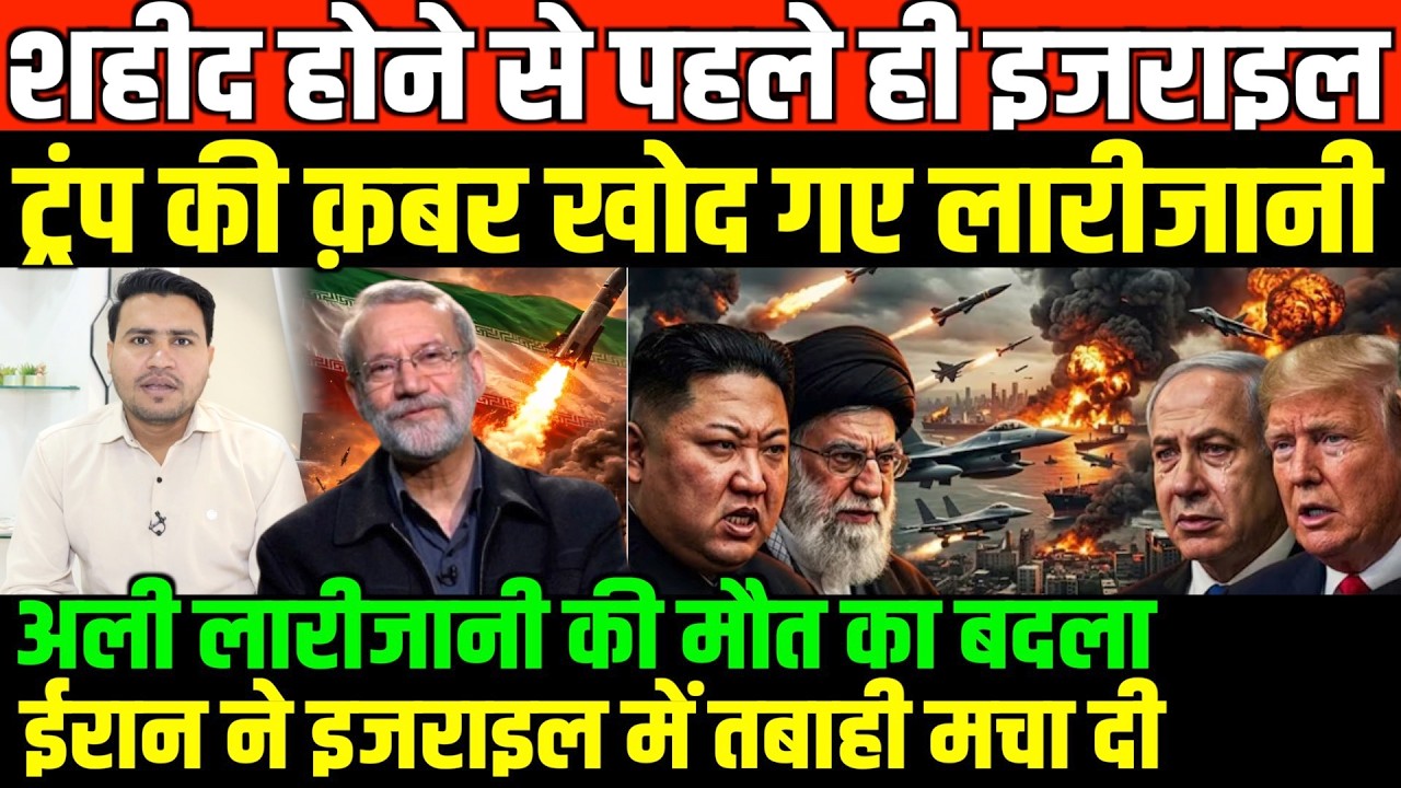 अली लारीजानी की मौत का बदला इजराइल तबाह/BIG NEWS ON IRAN ALI LARIJJANI TRUMP NETANYAHU BY FAISAL