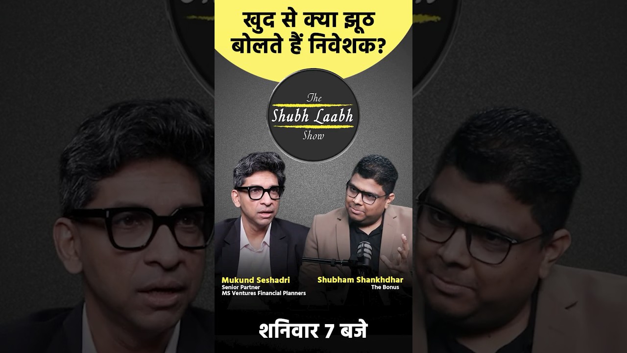 खुद से क्या झूठ बोलते हैं निवेशक? 