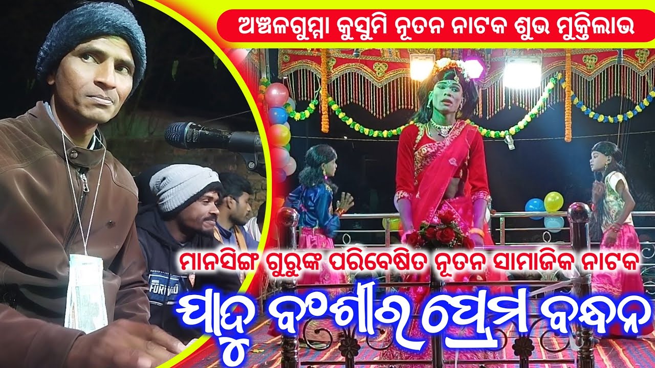 ମାନସିଙ୍ଗ ଗୁରୁଙ୍କ ପରିବେଷିତ ନୂତନ ସାମାଜିକ ନାଟକ-ଯାଦୁ ବଂଶୀର ପ୍ରେମ ବନ୍ଧନ | Kusumi New Natak Manshing Guru 