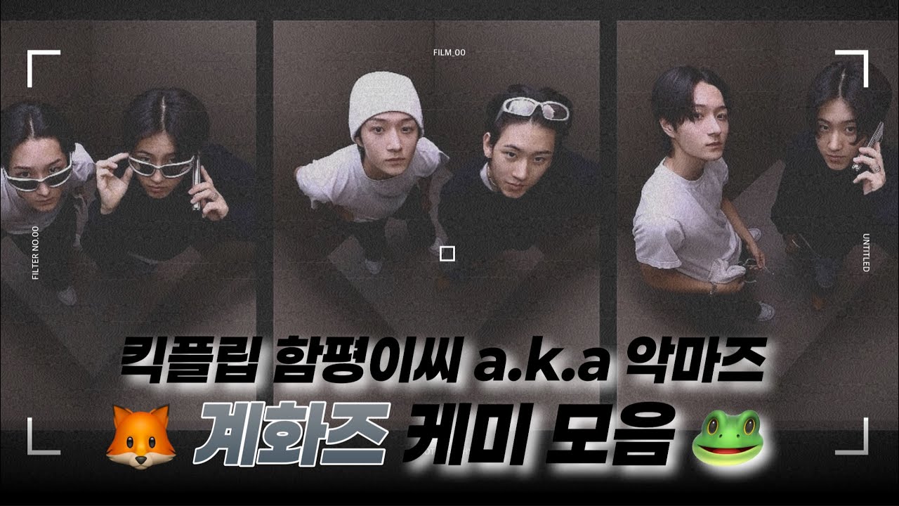 [킥플립 / 계훈 동화] 함평이씨 계화즈 케미 모음