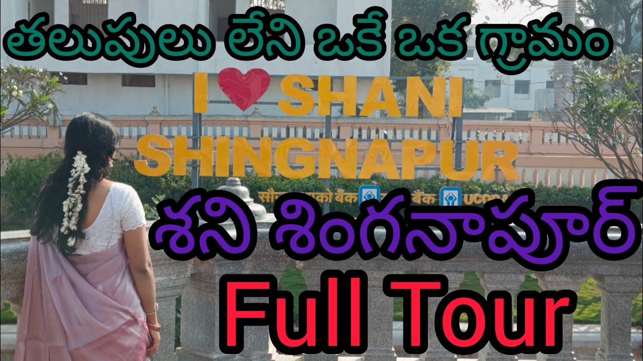 శని శింగనాపూర్ 🙏Full Tour In Telugu | Maharastra Trip | shani shignapaur Full story| @ranikumarvlogs