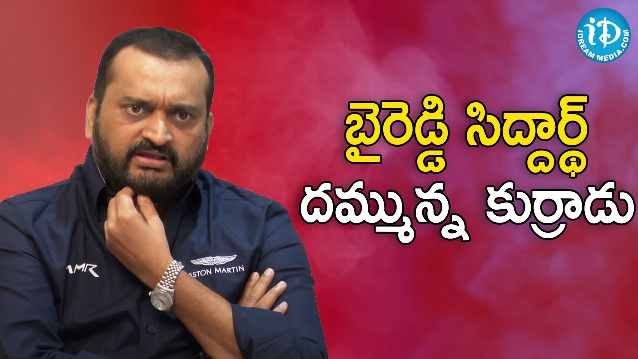 బైరెడ్డి సిద్దార్థ్ దమ్మున్న కుర్రాడు - Producer Bandla Ganesh | మీ iDream Nagaraju