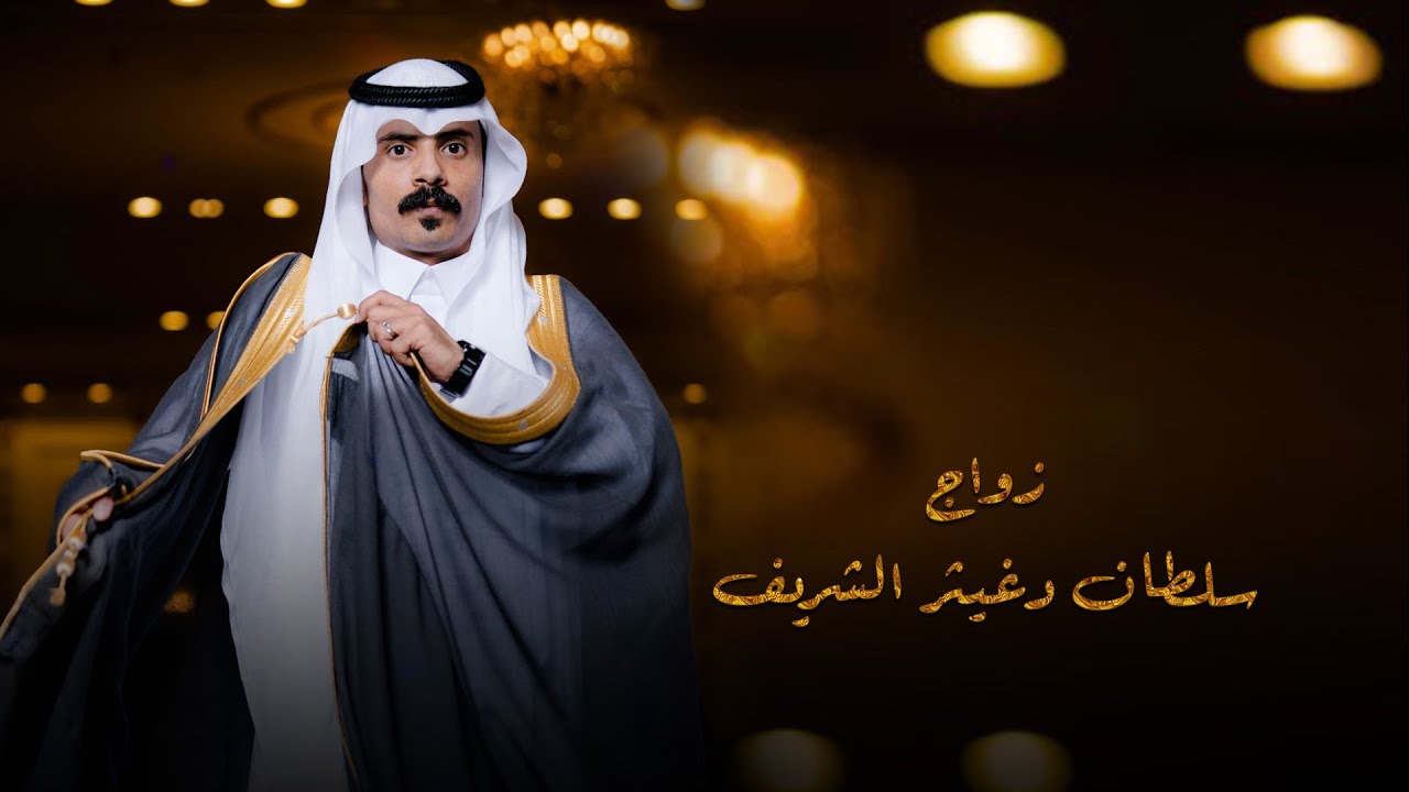 زواج سلطان دغيثر الشريف