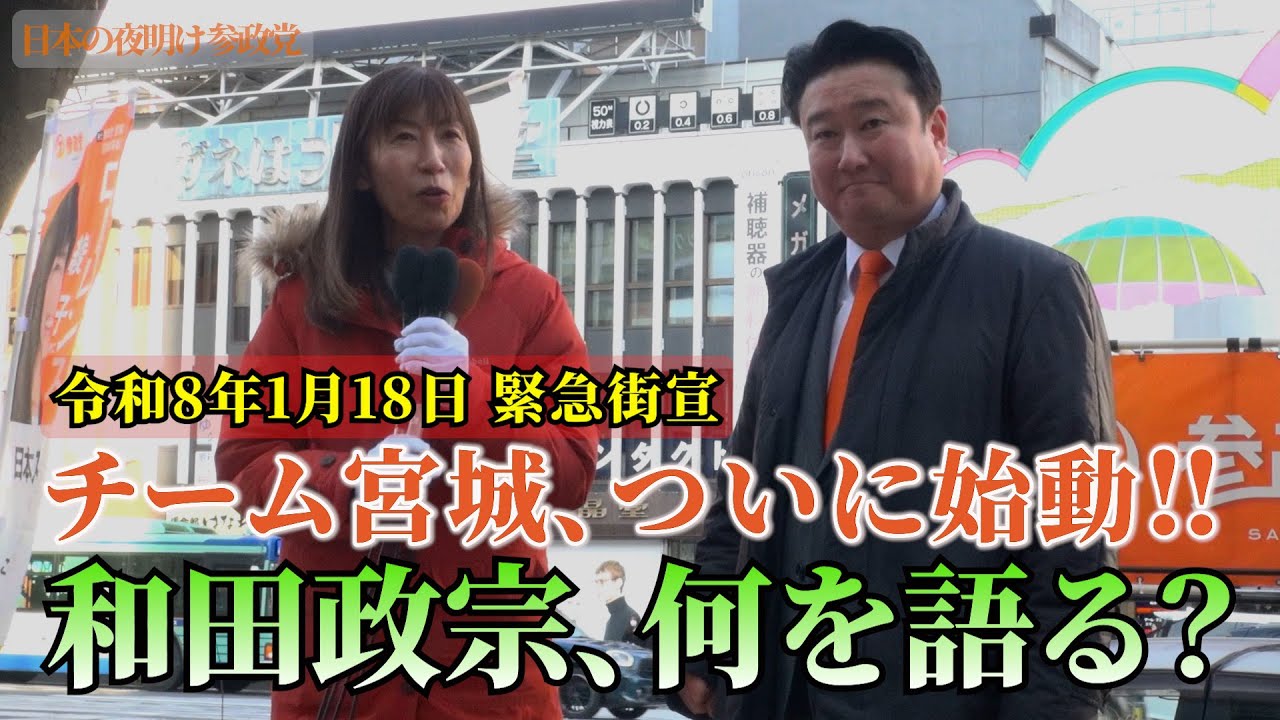 緊急街宣！全国注目の宮城選挙区　チーム宮城、ついに始動！和田政宗、何を語る？　#ローレンス綾子　#参政党　#和田政宗
