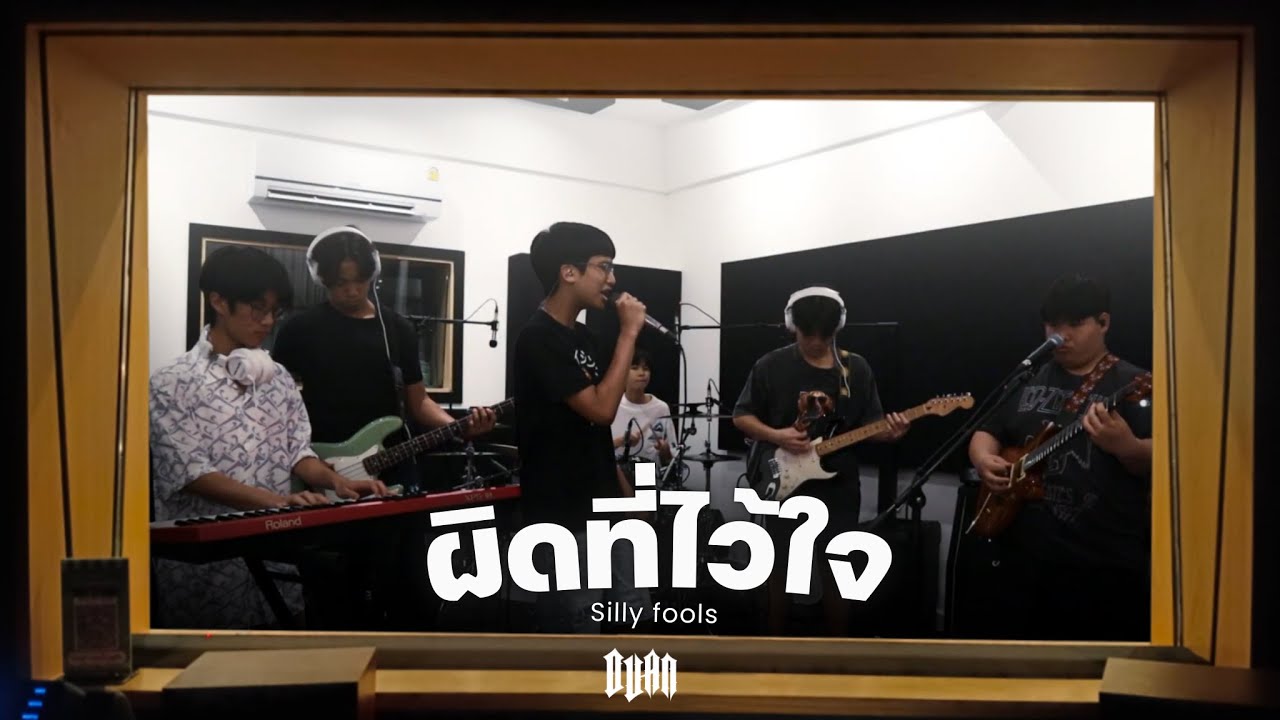 ผิดที่ไว้ใจ Silly fools | Cover by SugarSouls band