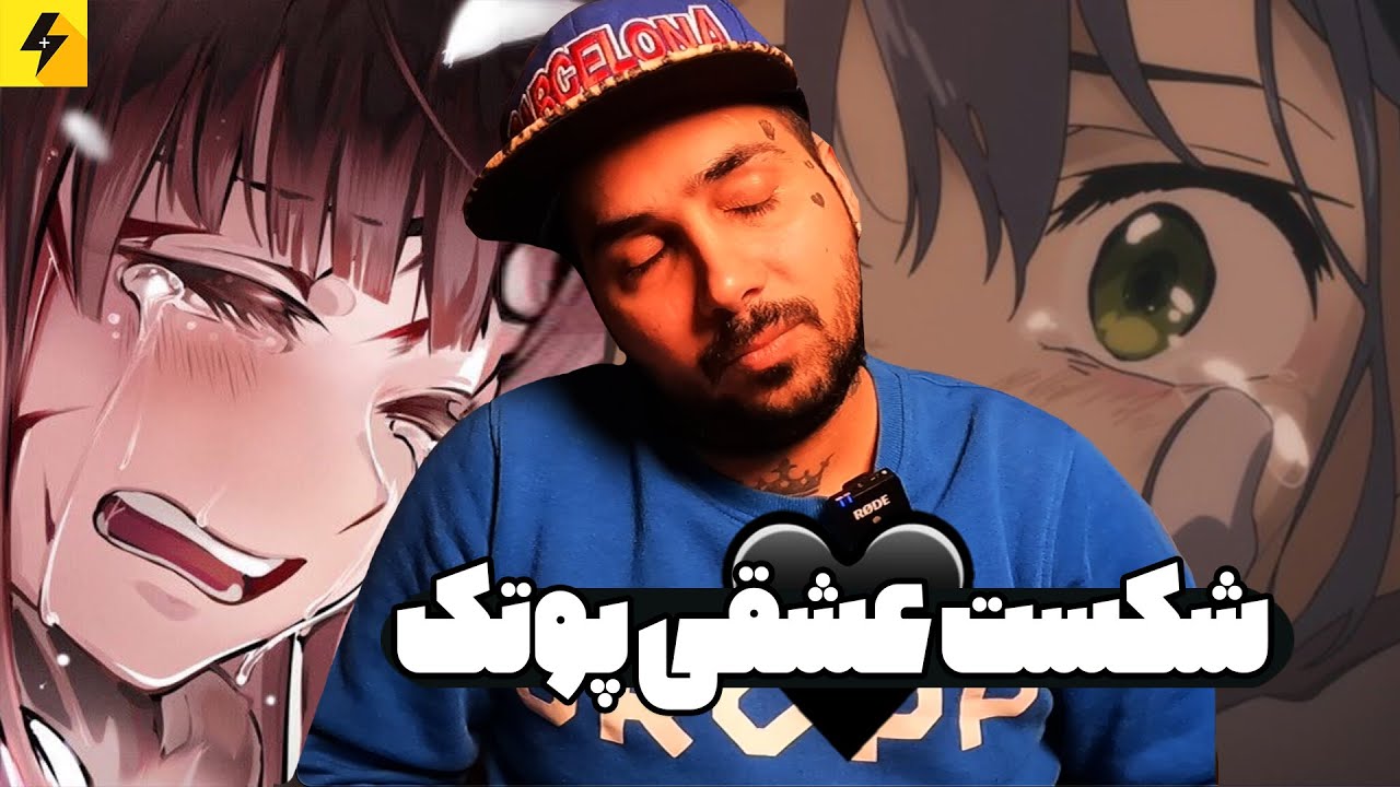 Radesh mimune 🖤 شکست عشقی پوتک