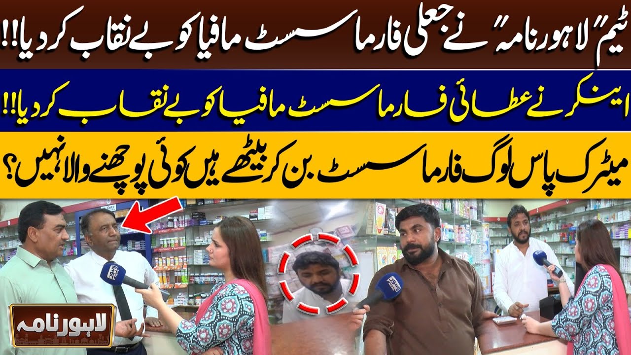 Fake Pharmacist Mafia Uncovered by Lahore Nama – No Checks on Unqualified Sellers | Lahore Nama