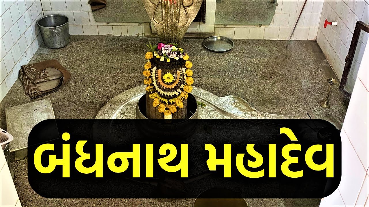 બંધનાથ મહાદેવ મંદિર જુનાગઢ || Bandhnath Mahadev Junagadh || Shiv Mandir Junagadh