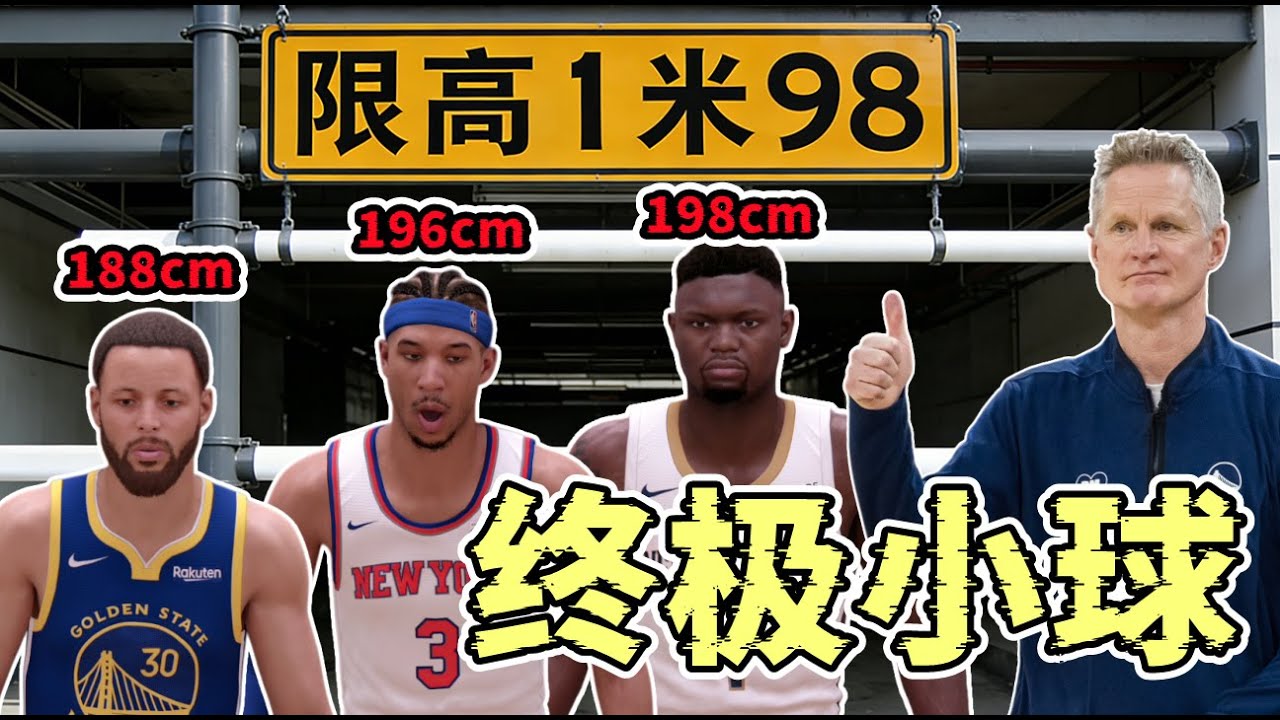 限高1米98！我嘗試用​​史上最矮的陣容奪冠，結果相當爆炸！