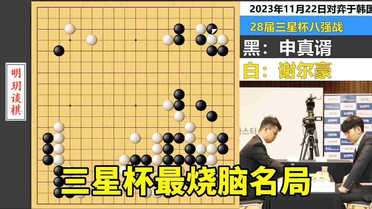 三星杯最烧脑名局：谢尔豪直线屠杀27子巨龙，申真谞大招坑了自己