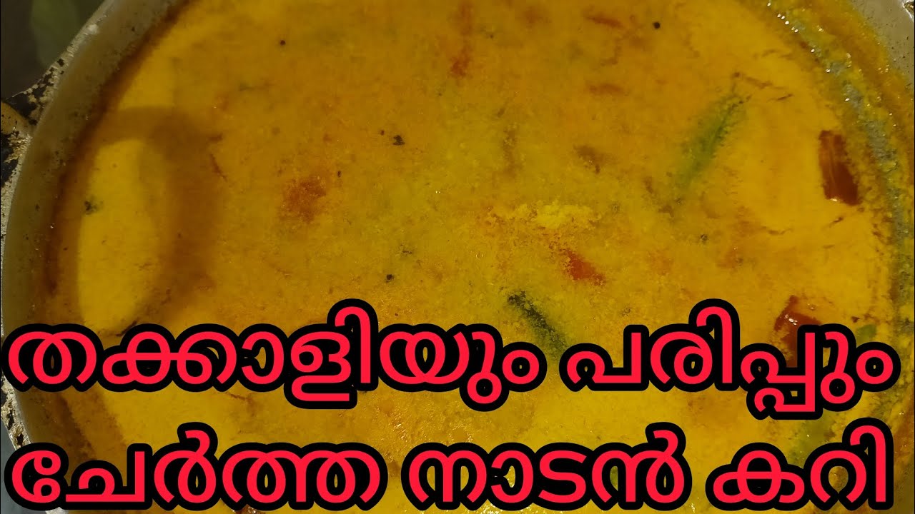 ✅💯തക്കാളിയും പരിപ്പും ചേർത്ത നാടൻ കറി ചോറിന് ഈ ഒരു കറി മാത്രം മതി, പഴമയുടെ നാടൻ സ്വാദ് 👌👌