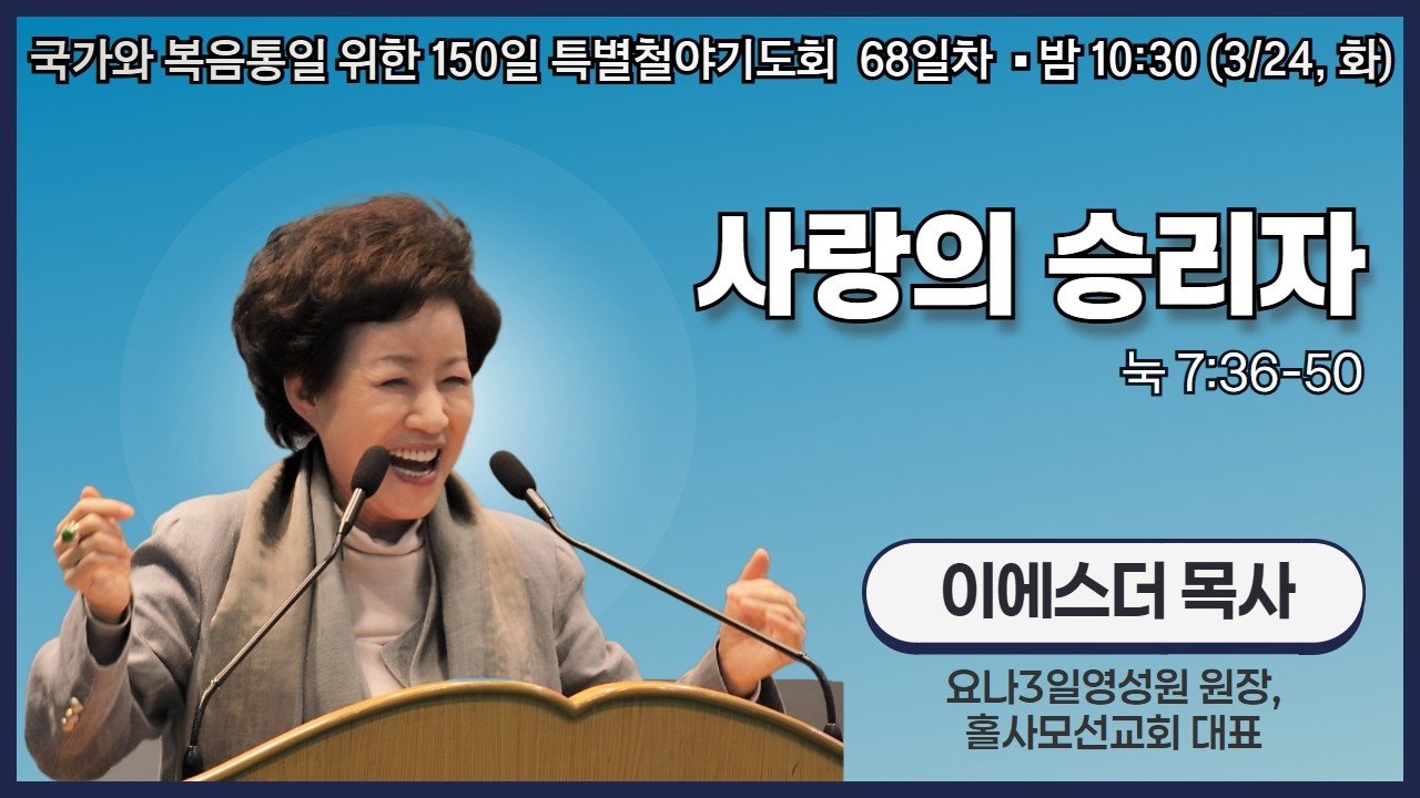 150일 특별철야기도회 68일차 | 이에스더 목사 | 사랑의 승리자 (눅 7:36-50) | 에스더기도운동 | 26.3.24