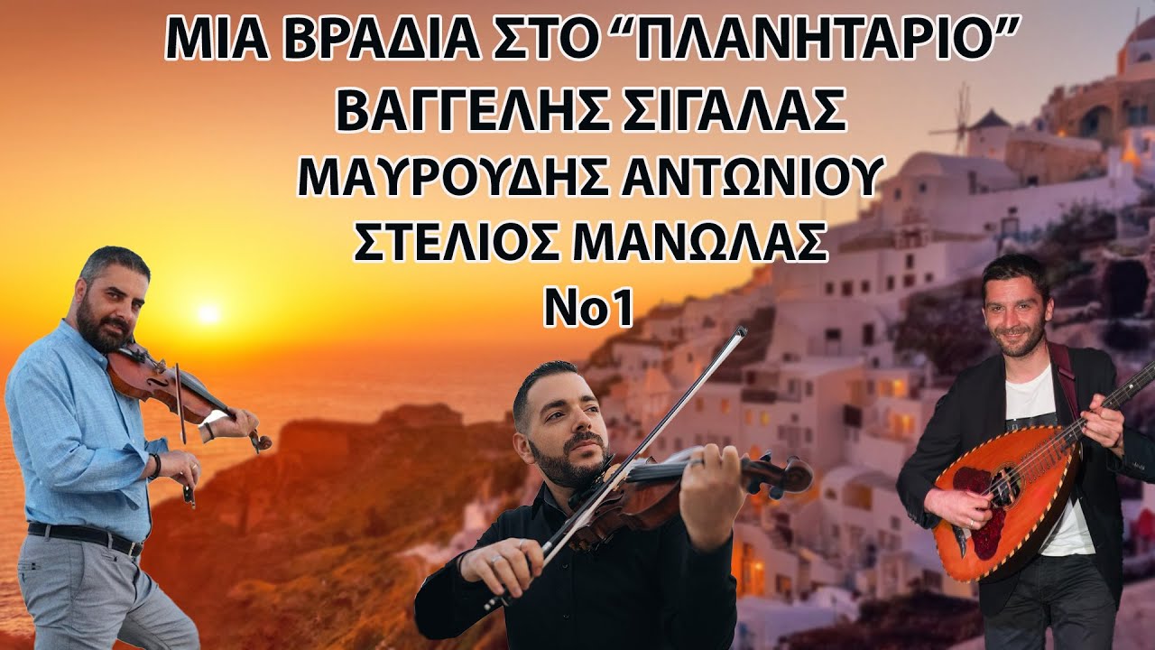 Βαγγέλης Σιγάλας - Μαυρουδής Αντωνίου - Στέλιος Μανωλάς στο 