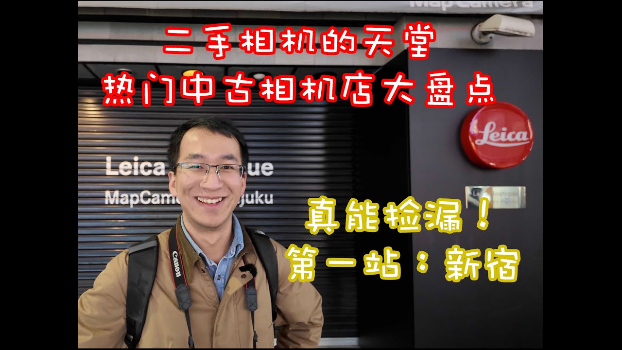 【全网最详细！】东京二手相机店攻略第一期！真能捡漏？保姆级指南｜新宿篇》 Second-hand camera stores in Tokyo! /Shinjuku