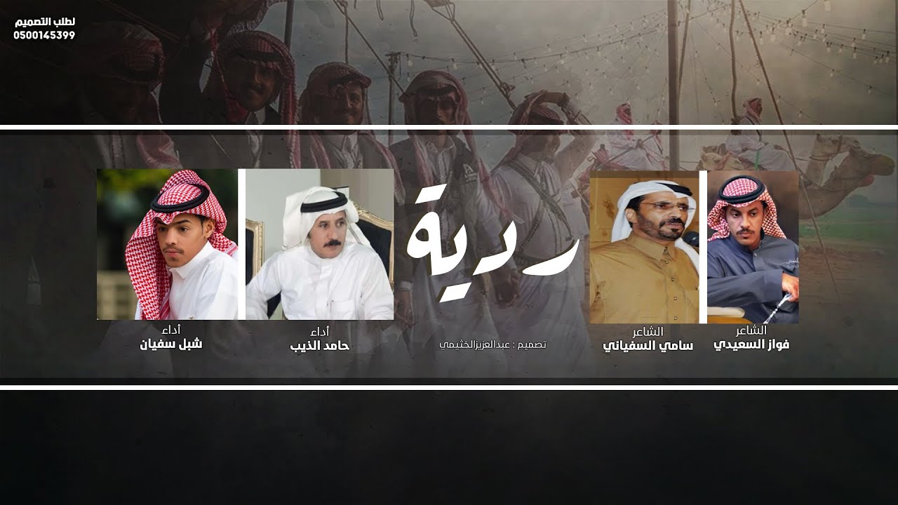 ردية يصحي النايم رعدها | كلمات الشعراء : فواز السعيدي وسامي السفياني | أداء : حامد الذيب و شبل سفيان