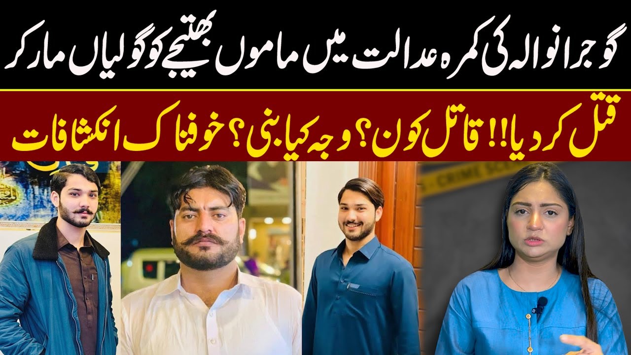 Gujranwala KI Adalat Mein Mamu Or Bhateeja Ko Goliyan Maar Kar Qatal Kar Diya | Pukaar | Pukaar