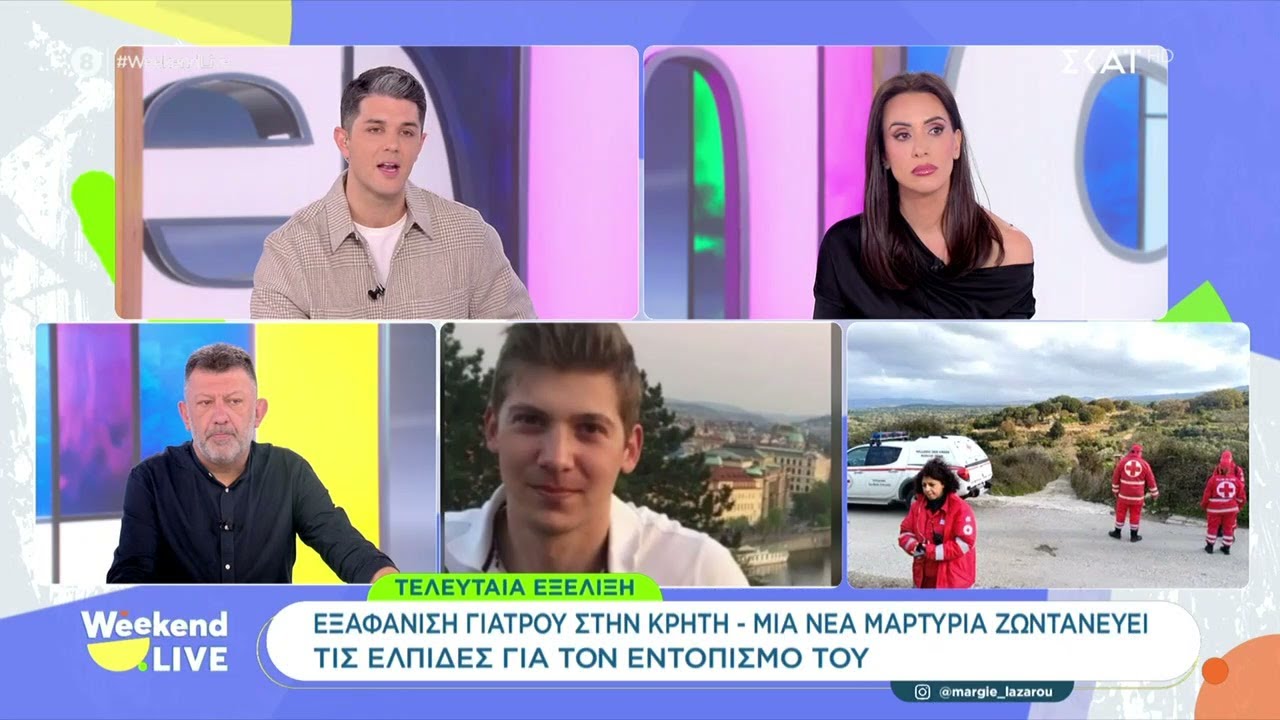 Νέα μαρτυρία δίνει ελπίδες για την εύρεση του εξαφανισμένου γιατρού – Τι λέει η μητέρα του