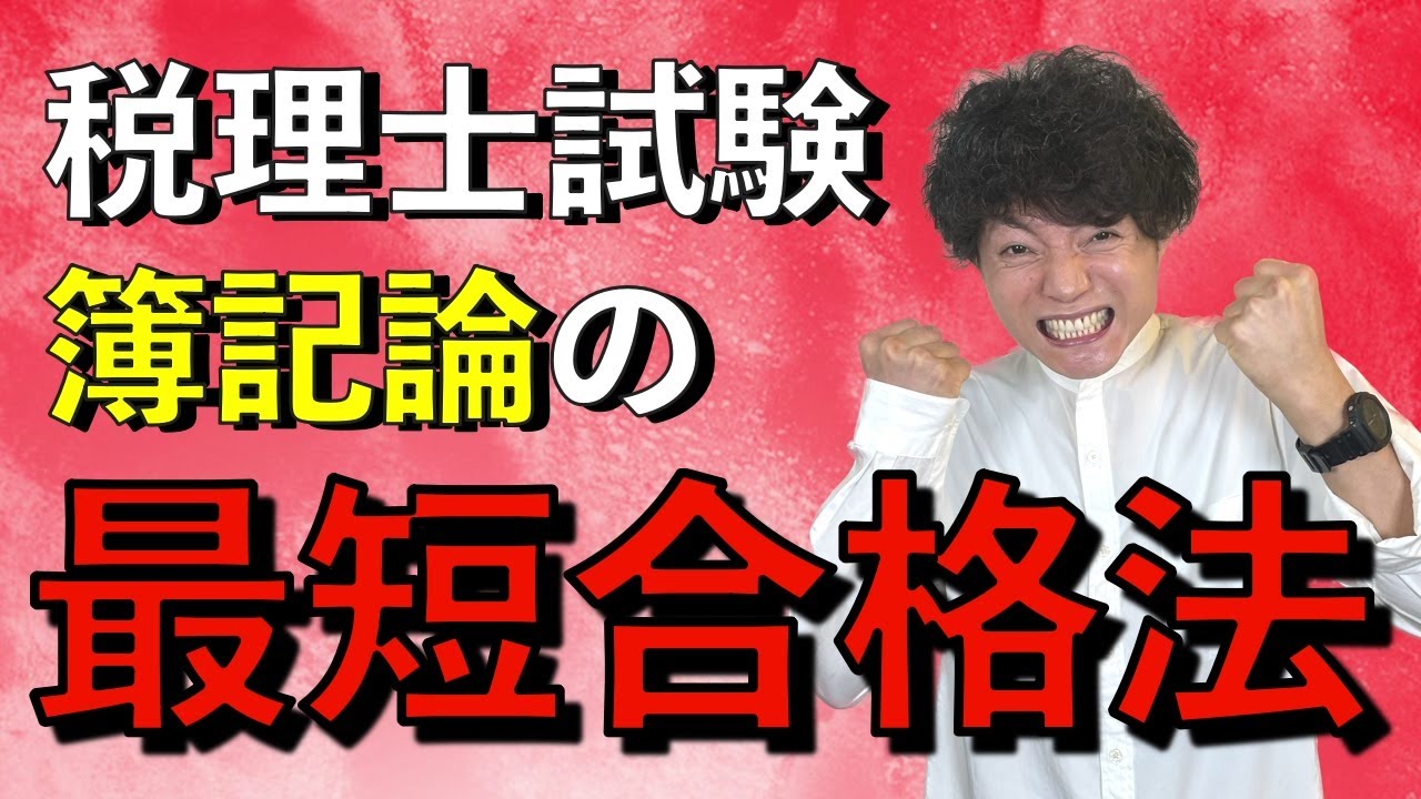 【税理士試験】誰もやっていない簿記論の必勝法をお伝えします