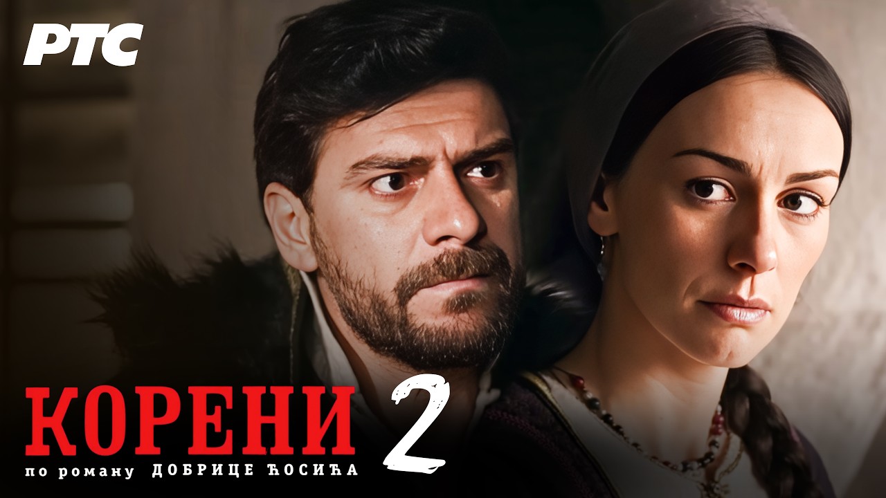 Koreni | Epizoda 2 (domaća serija)