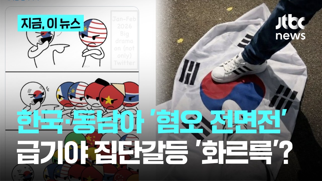 극에 달한 한국·동남아 '온라인 설전'...어쩌다 혐오로 번졌나｜지금 이 뉴스