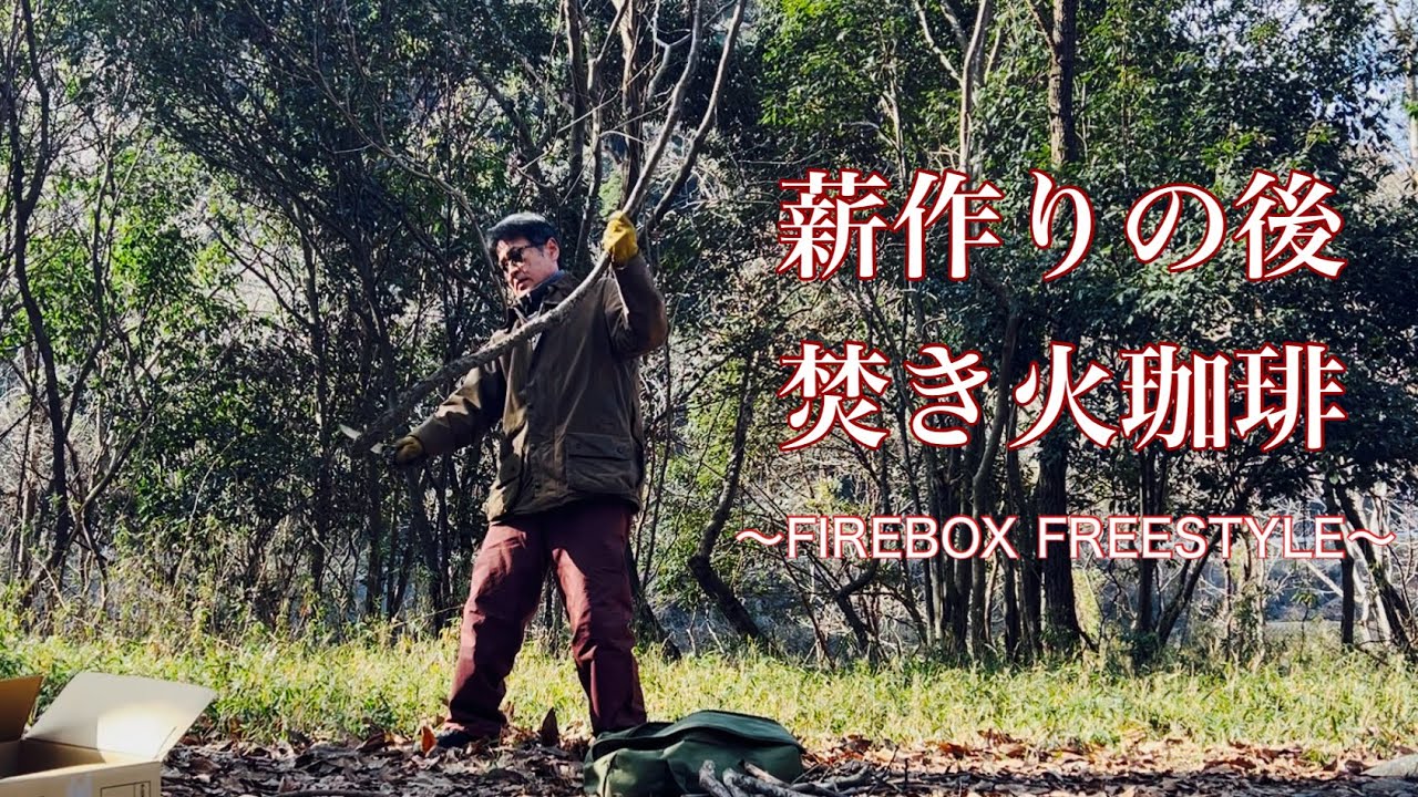 short solo camping 〜 薪の補充作業の後FIREBOX FREESTYLE STOVEで焚き火珈琲で今年も懲りずにまたまたやらかした＆ちょっとだけ道具紹介