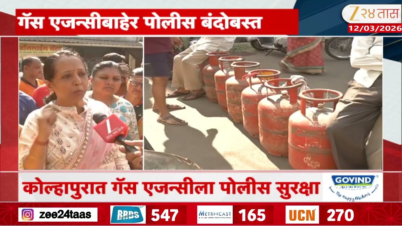 Kolhapur Gas Agency Police Security | कोल्हापुरात गॅस एजन्सीला सुरक्षा | Zee24Taas