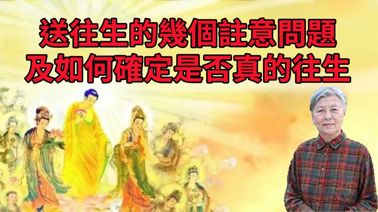 【重要開示】送往生的幾個注意問題，及如何確定是否真的往生！劉素雲老師開示！