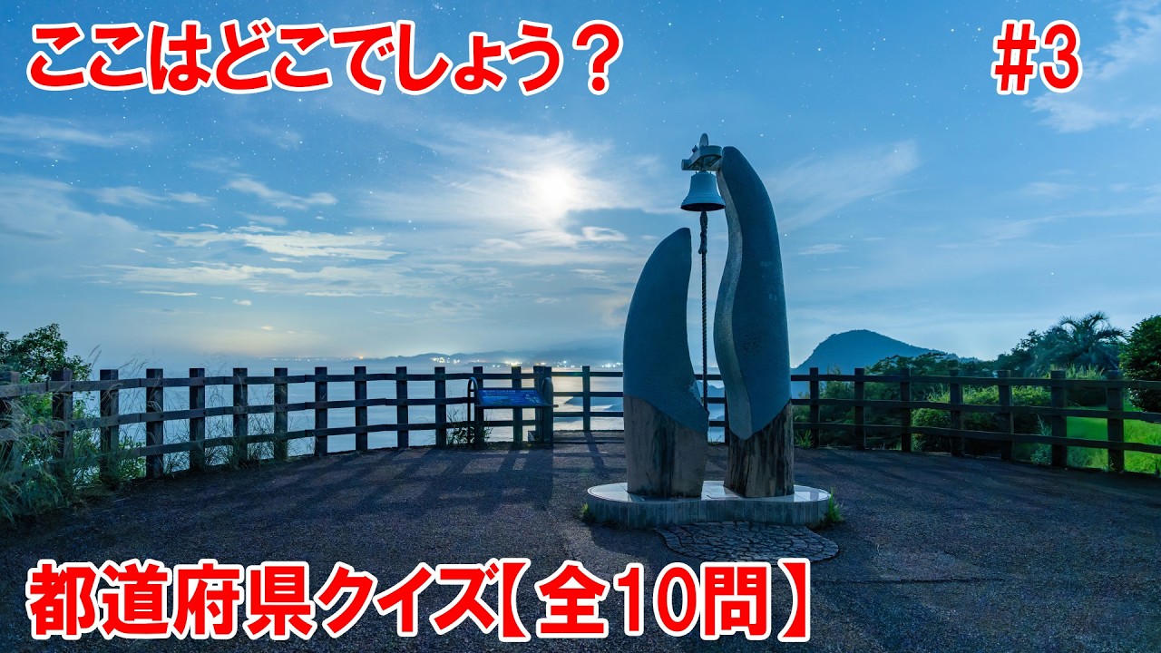 【全10問】おもしろ都道府県クイズ！あなたは何問正解できるかな？