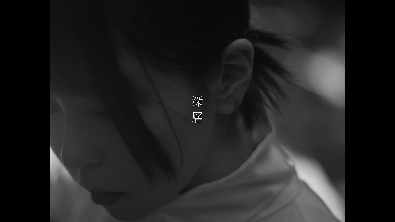 栢本ての「深層」Music Video