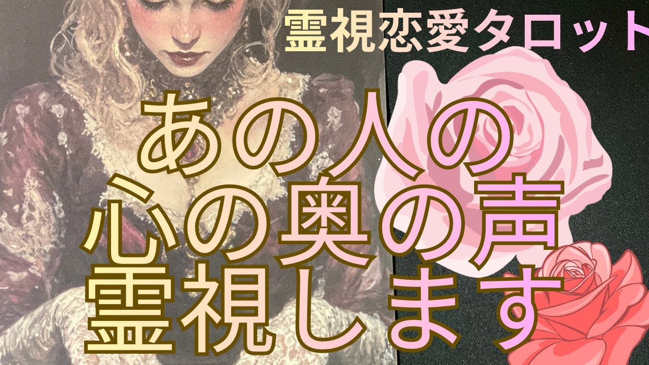 （霊視恋愛タロット❤️）あの人の心の奥声を霊視します★一部辛口あり
